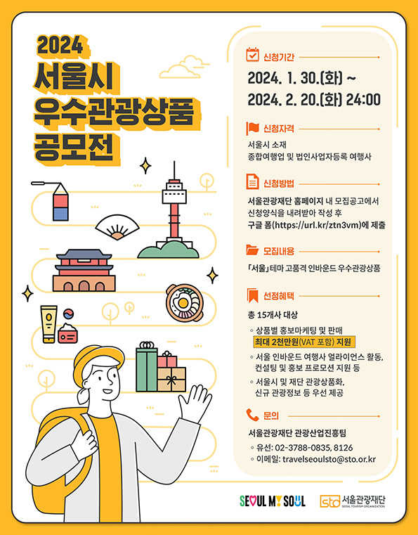 2024 서울시 우수관광상품 공모전