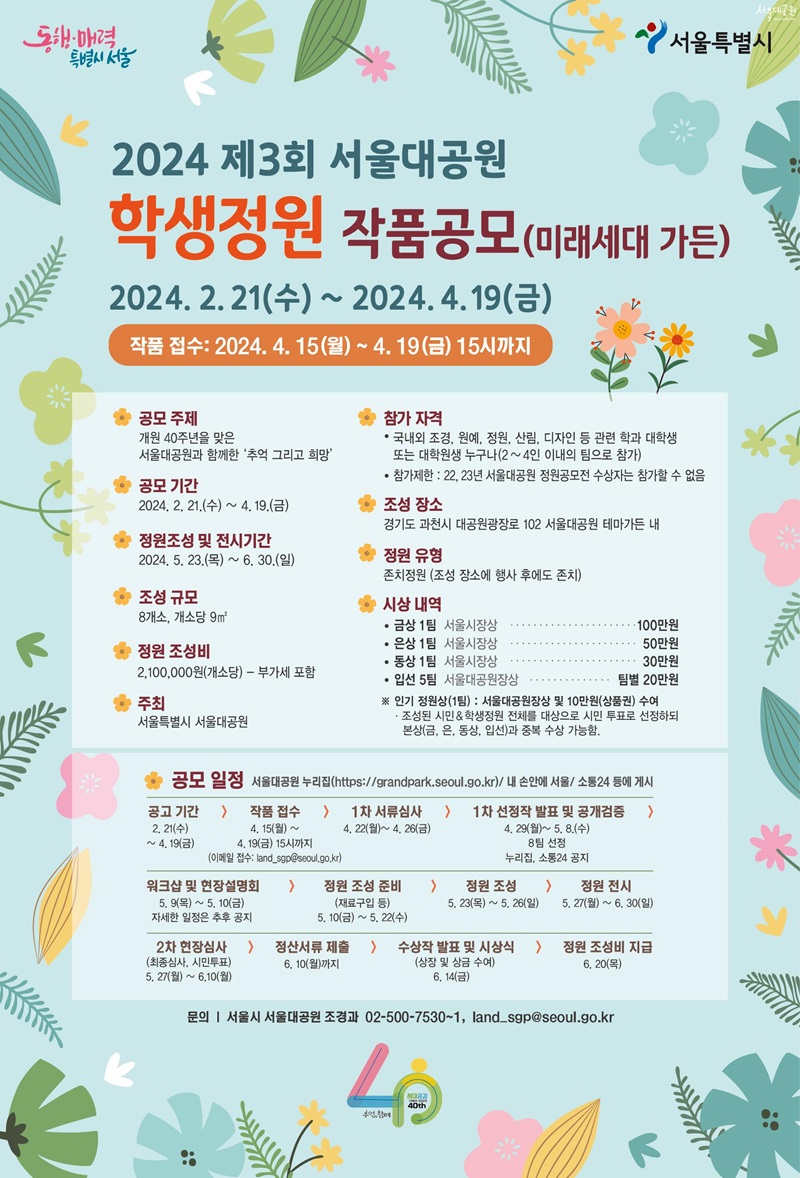 2024 제3회 서울대공원 학생정원 작품공모