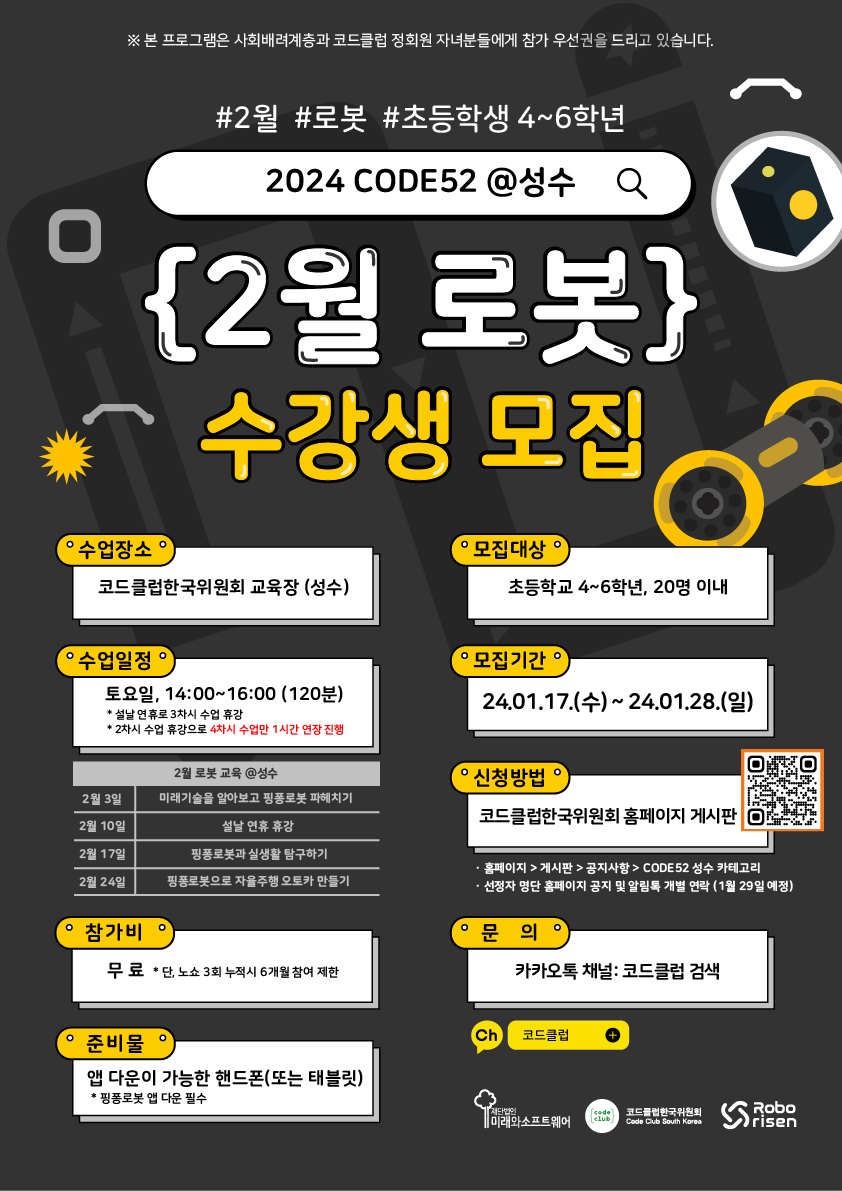 '코드클럽 CODE52 @성수' 2월 로봇 교육 참여 초등학생 모집