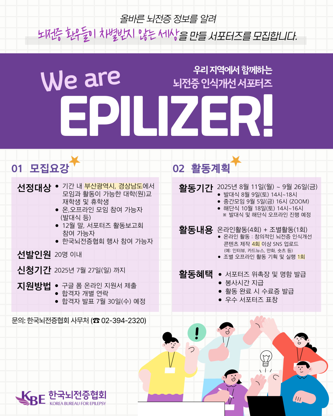 제24기 뇌전증 인식개선 서포터즈 "We are Epilizer"