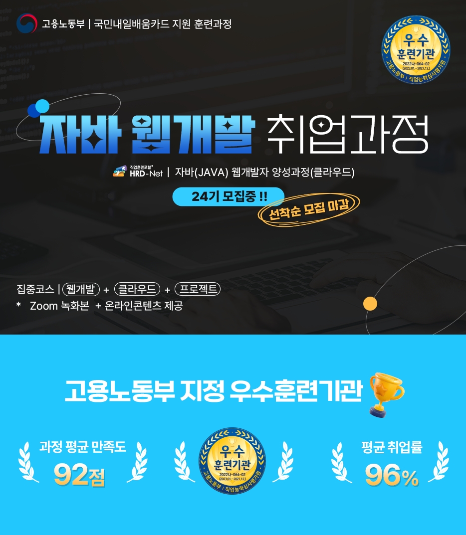 자바(JAVA) 웹개발자 취업과정(클라우드)
