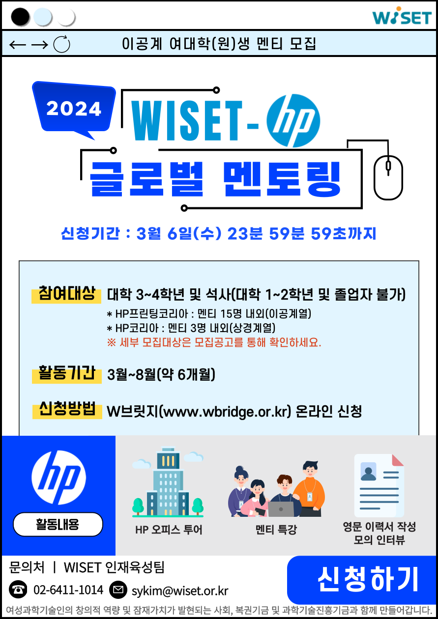 2024년 WISET-HP 글로벌 멘토링 참여자 모집