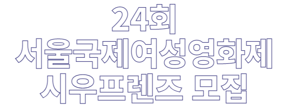[서울국제여성영화제] 24회 서울국제여성영화제 자원활동가 "시우프렌즈" 모집
