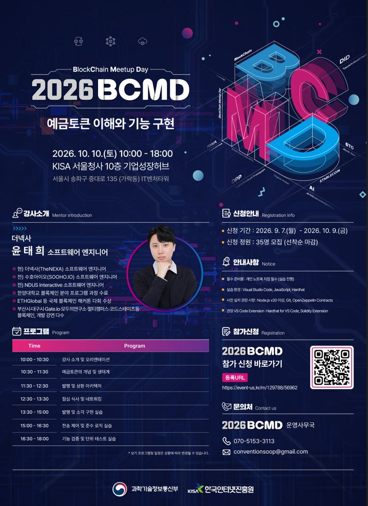 '2026 블록체인 밋업데이(BCMD)' 24회차 교육생 모집