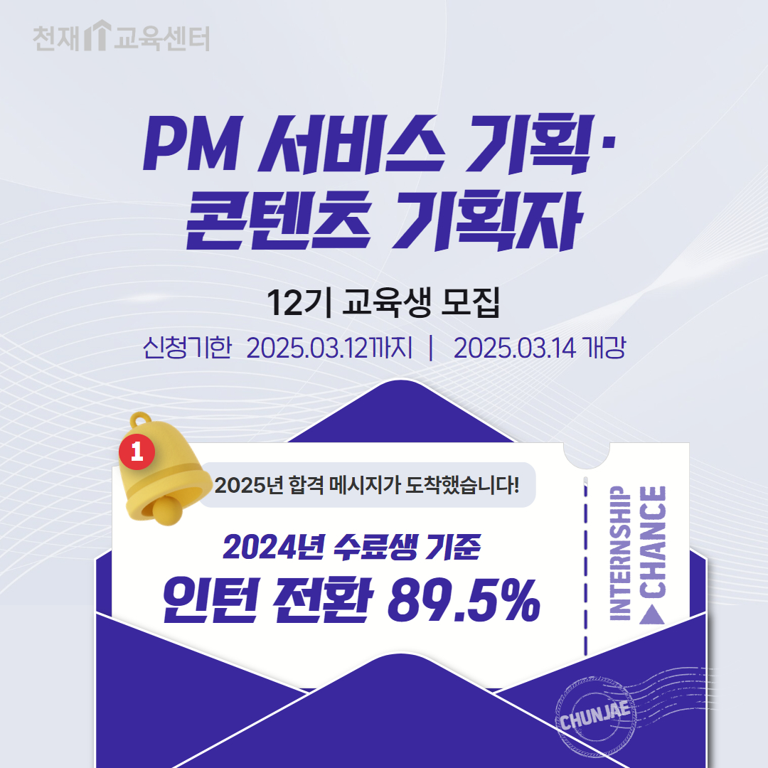 천재IT교육센터 에듀테크 PM 서비스/콘텐츠 기획자 12기 모집