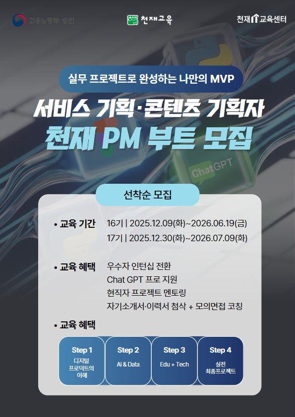 채용연계형 AI 천재 PM 부트 16기 모집