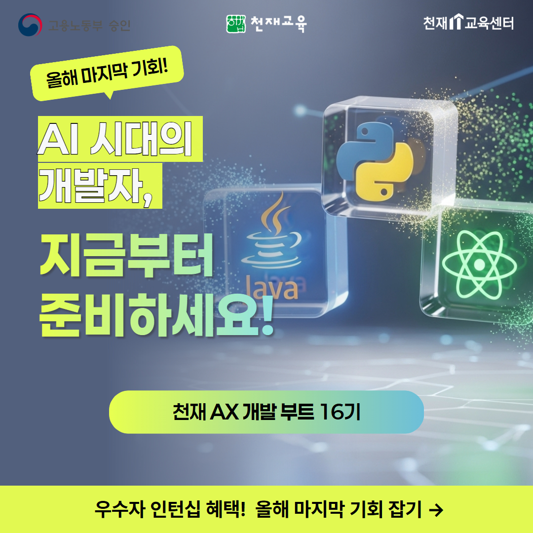 채용연계형 천재 AX 개발 부트 16기