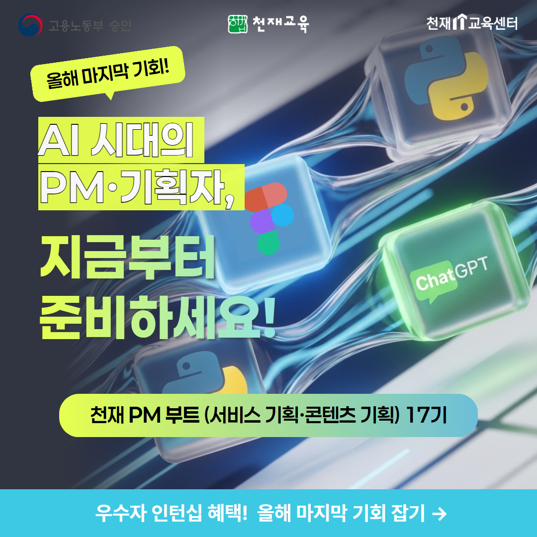 채용연계형 AI 천재 PM 부트 17기(서비스 기획·콘텐츠 기획)