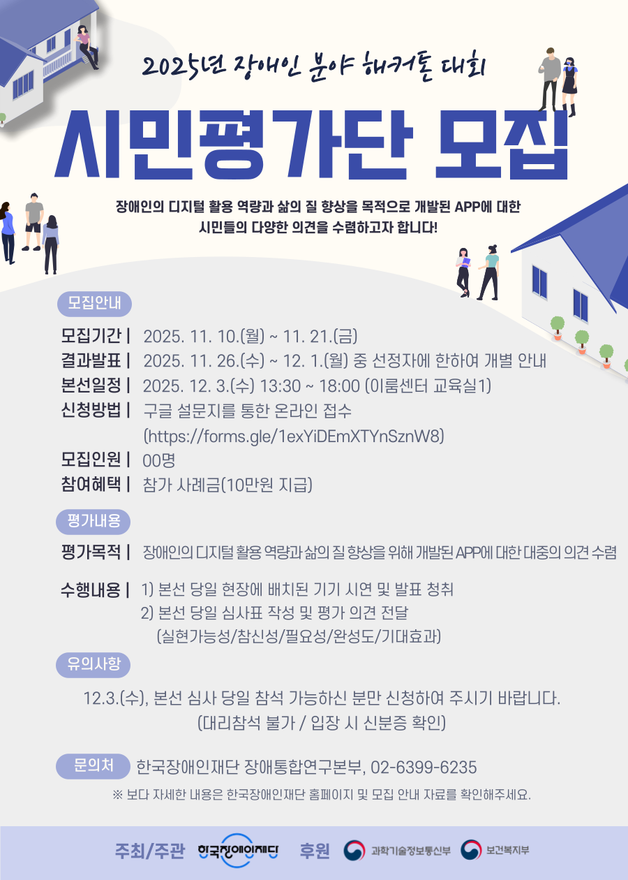 2025년 장애인 분야 해커톤 대회 (장애 플러스 기술) 시민평가단 모집