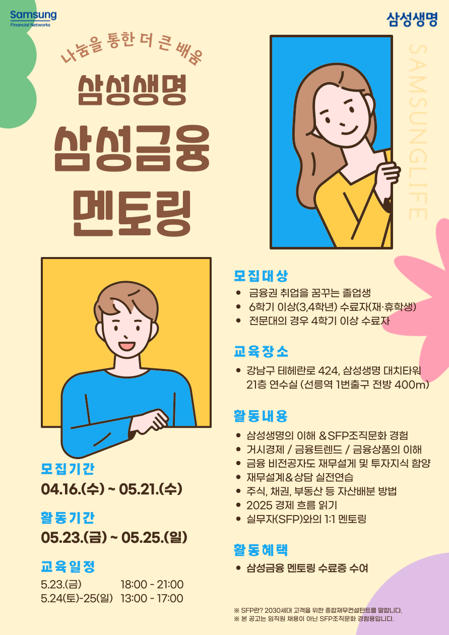 삼성생명 금융멘토링(주말반) 모집