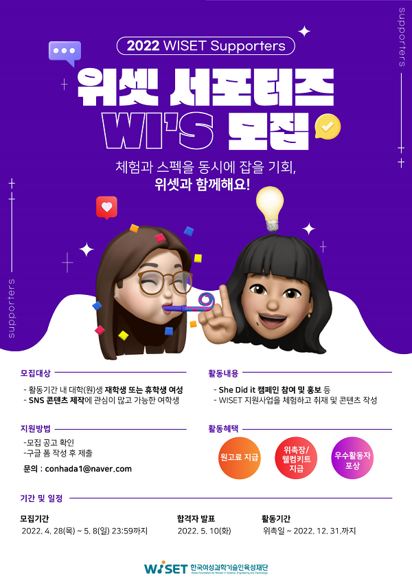 한국여성과학기술인육성재단 2022 위셋 서포터즈 WI'S 모집