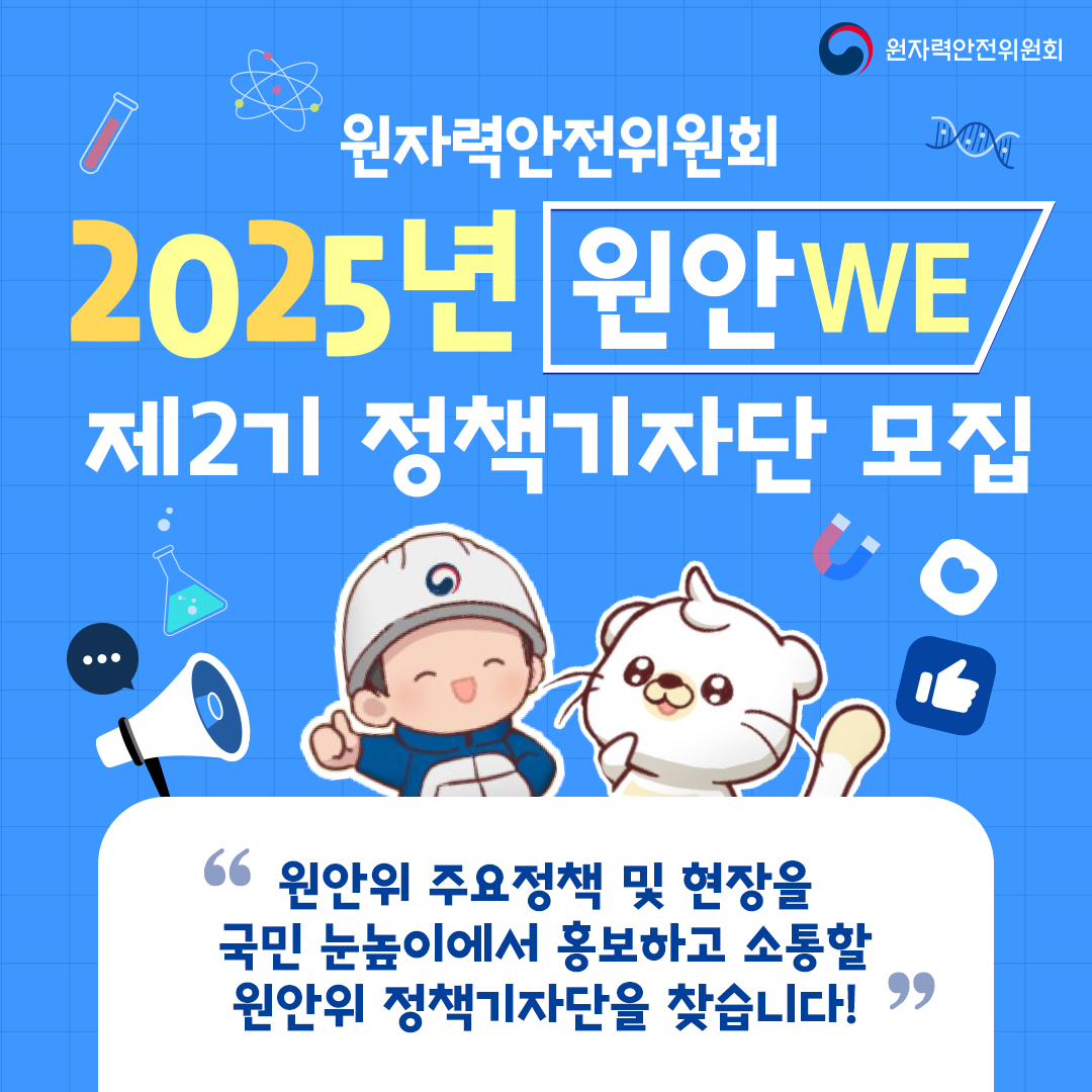 원자력안전위원회 2025년 원안위(WE) 제2기 정책기자단 모집