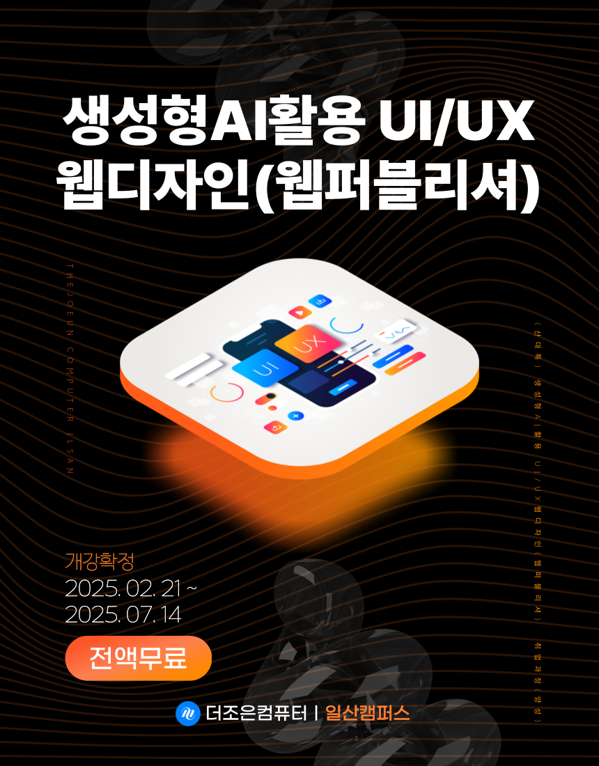 UI/UX 프론트엔드·웹퍼블리셔 과정 모집