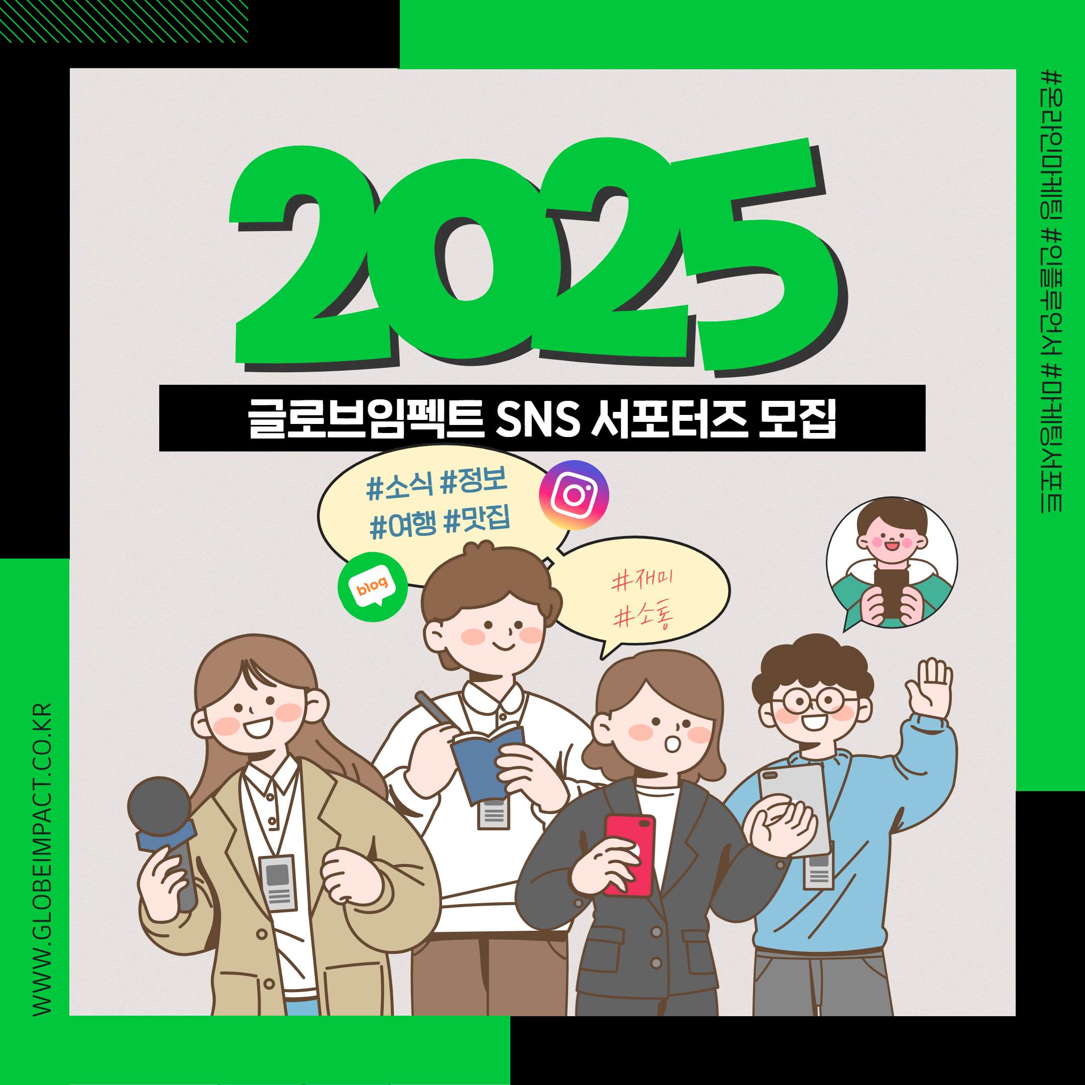 2025 글로브임펙트 sns 서포터즈 2차모집