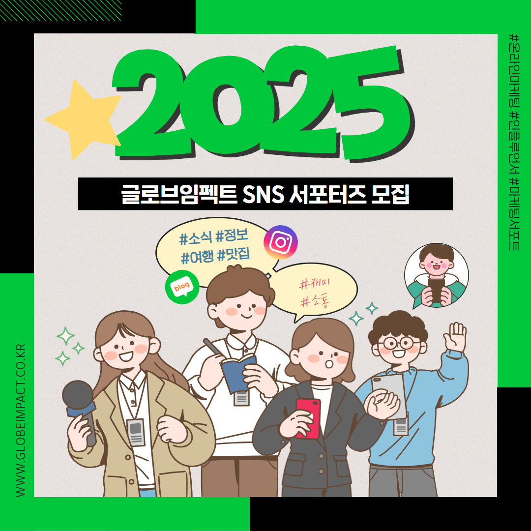 2025 글로브임펙트 sns 서포터즈 연장 모집 안내