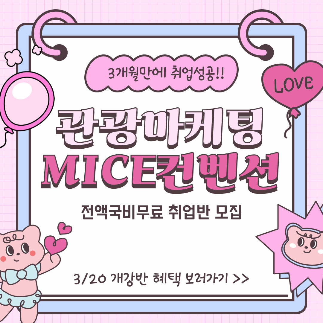 MICE컨벤션 관광마케팅 취업 교육생 모집