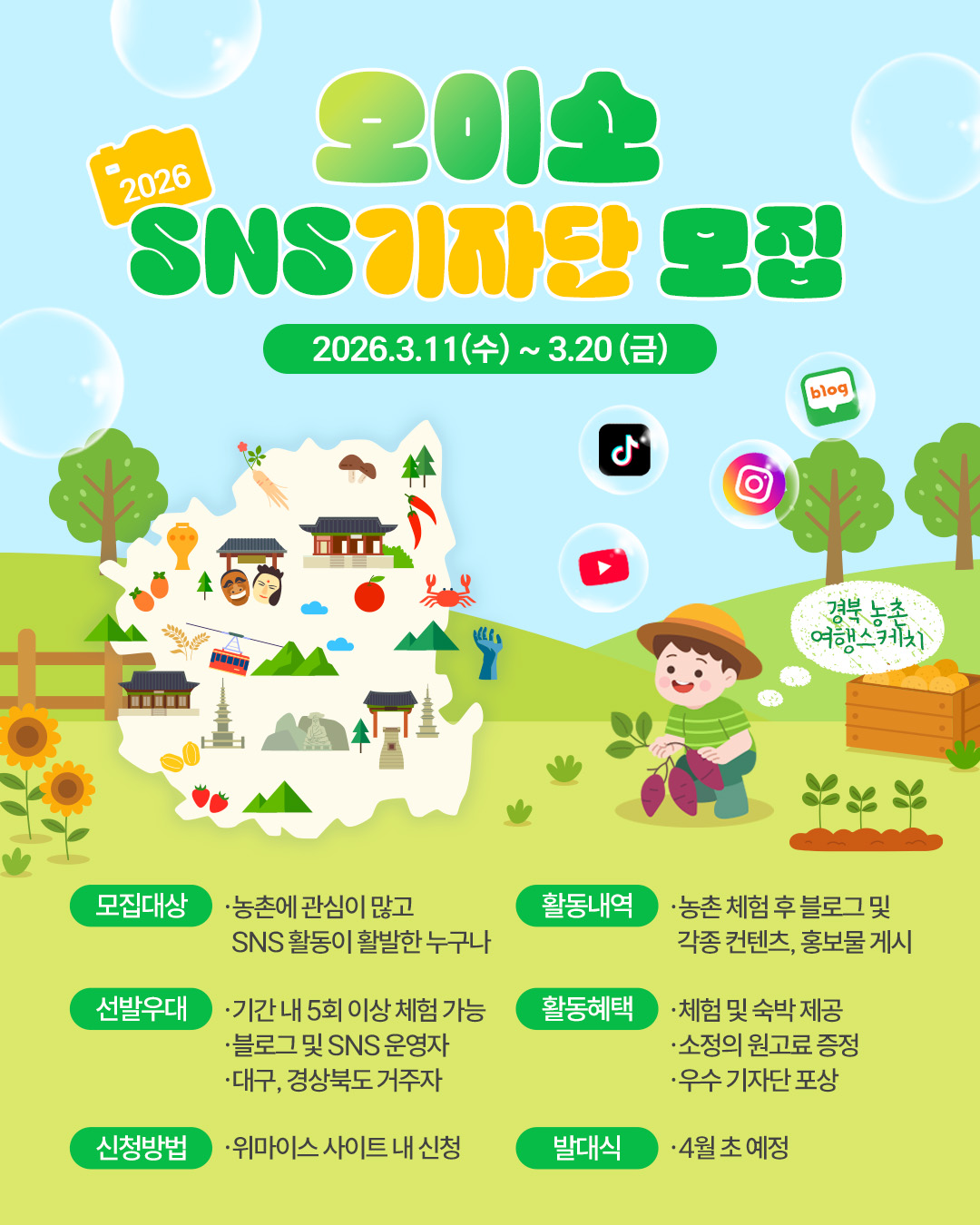 오이소 경북 농촌 여행스케치 2026 SNS기자단 모집
