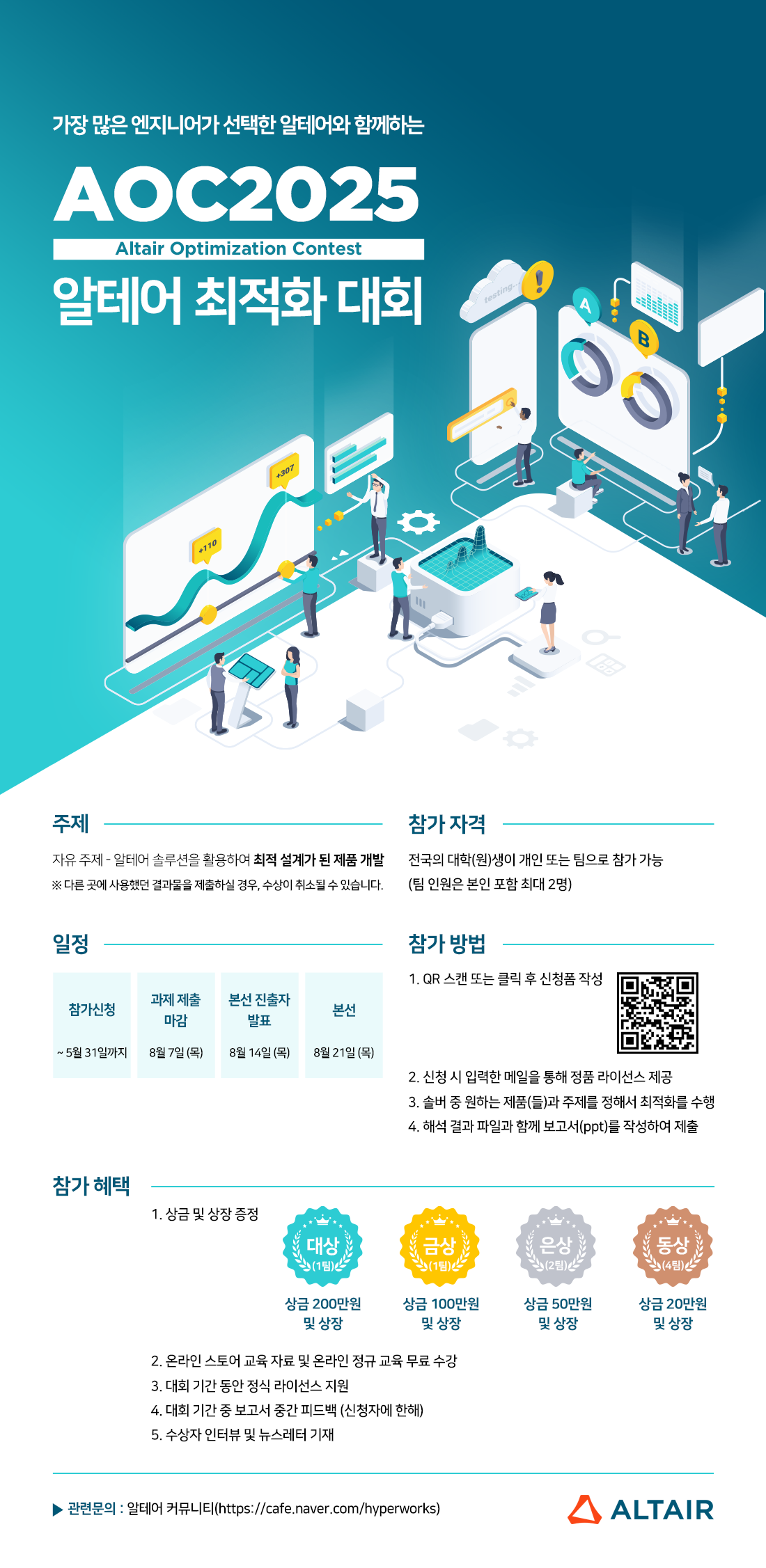 한국알테어 제18회 알테어 최적화 대회(AOC2025)
