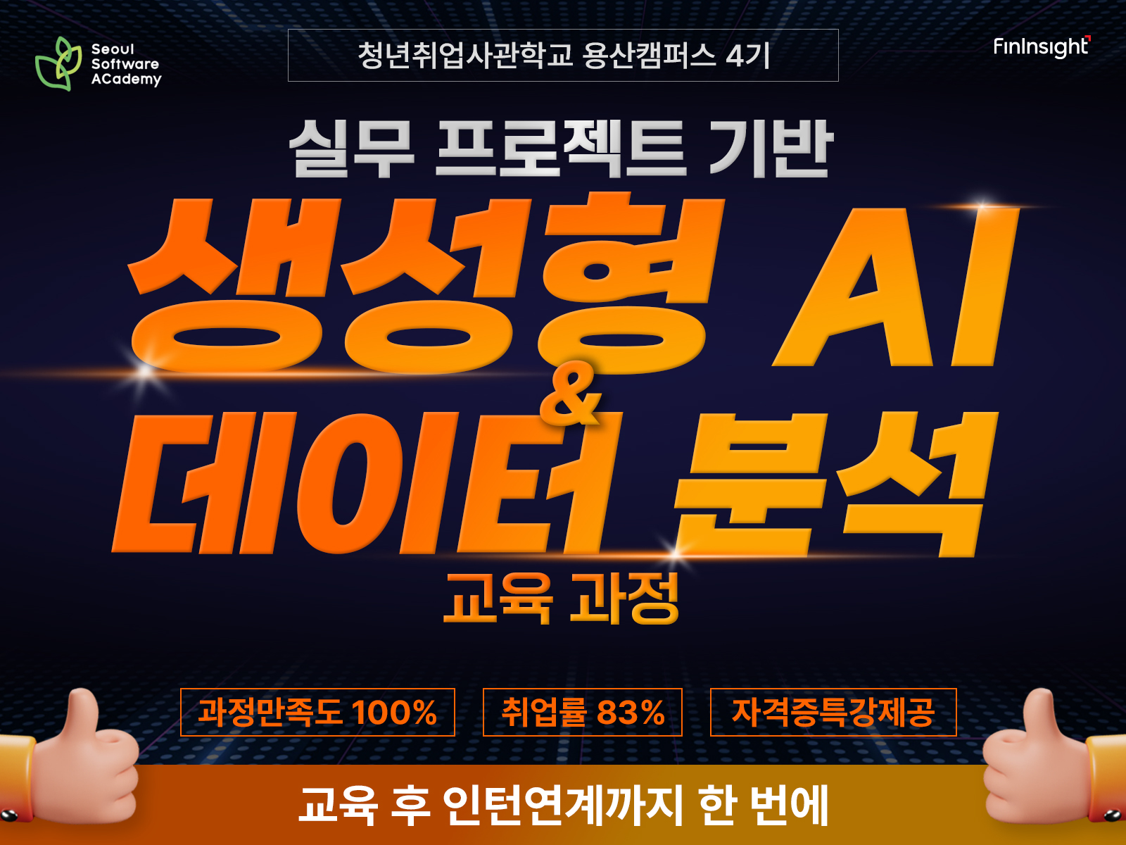 핀인사이트 X 새싹 용산캠퍼스 실무 프로젝트 기반 생성형 AI & 데이터 분석 과정 교육생 모집