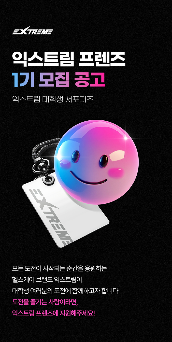 익스트림 프렌즈 1기 서포터즈 모집