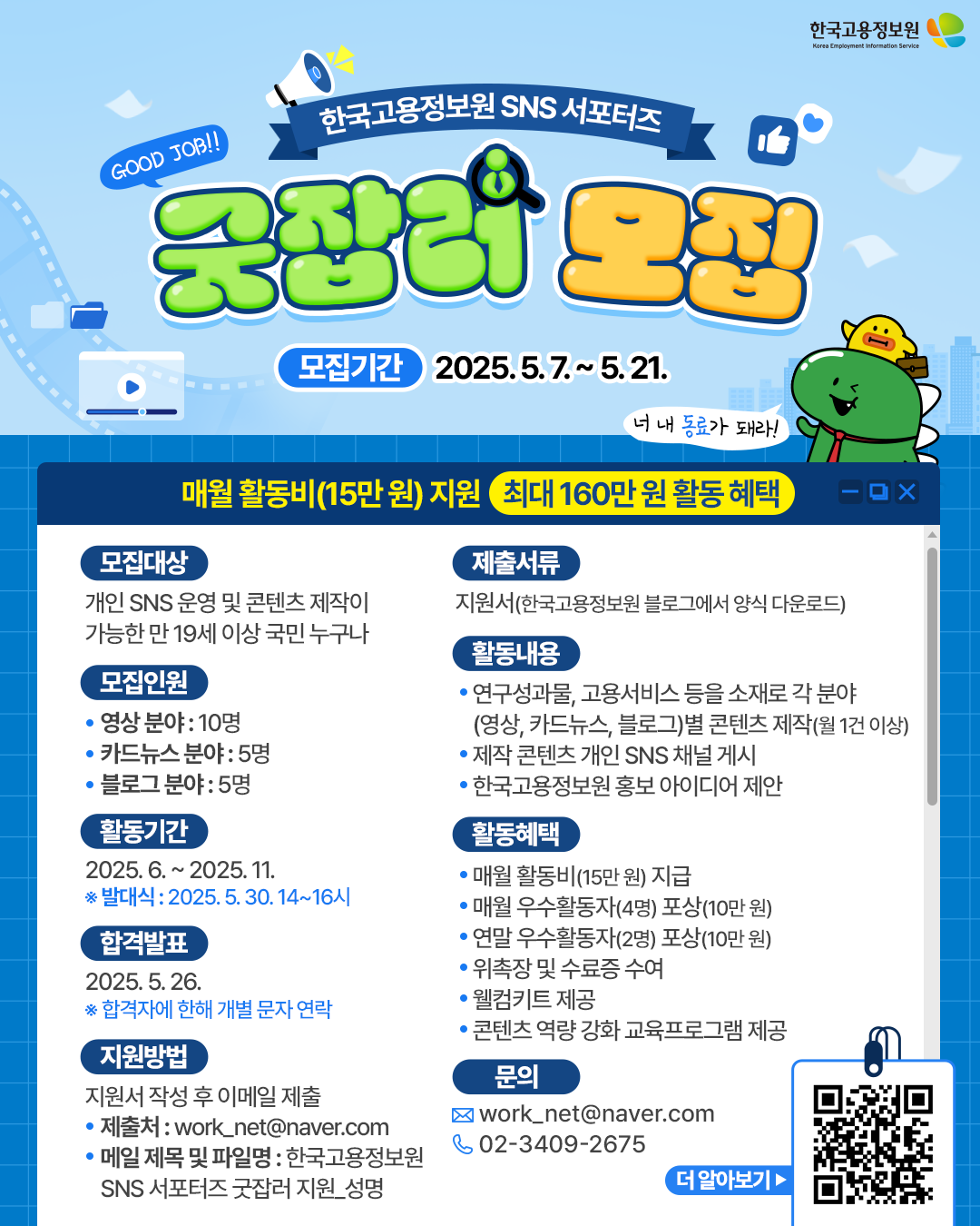 2025 한국고용정보원 SNS 서포터즈 '굿잡러' 모집