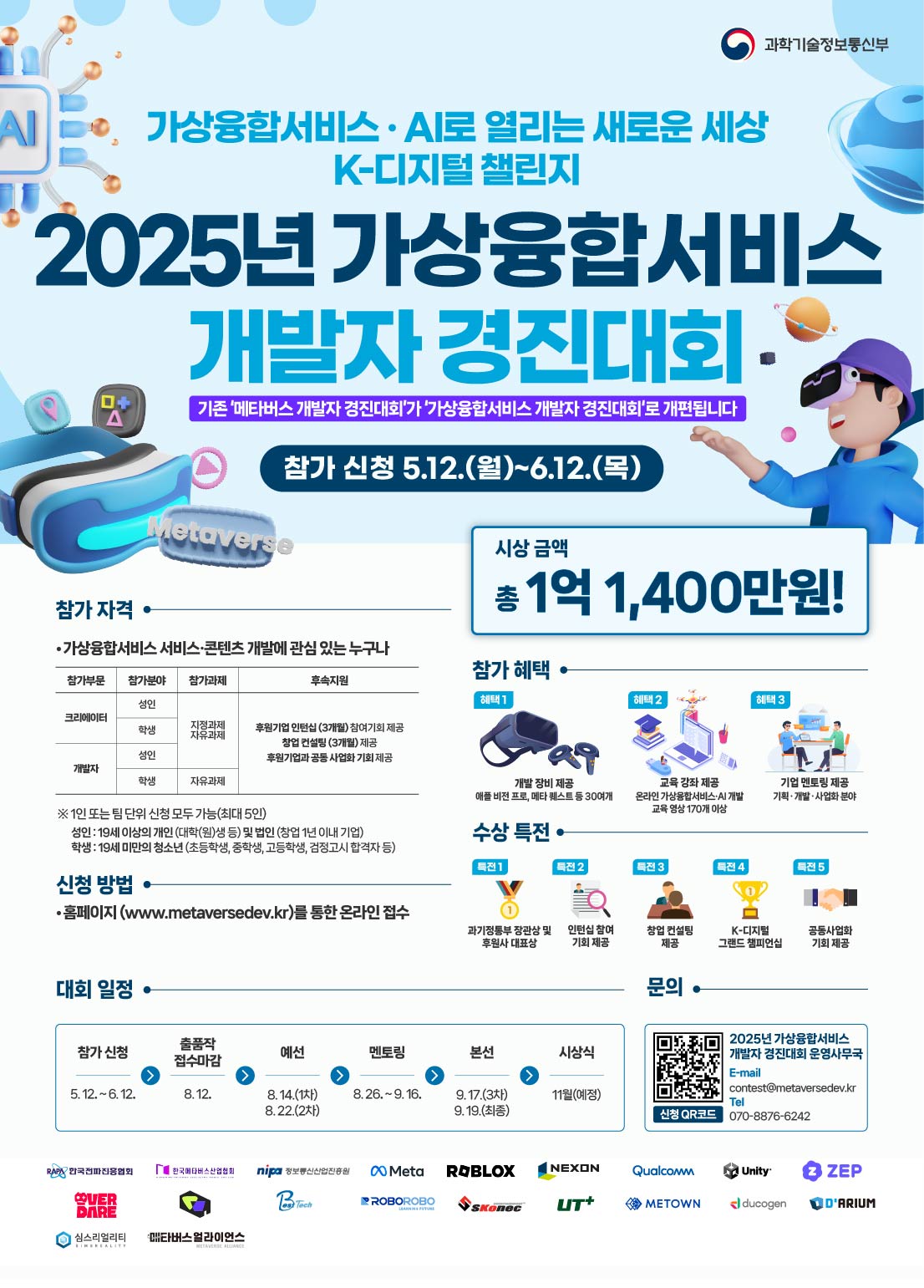 K-디지털 챌린지 : 2025년 가상융합서비스 개발자 경진대회