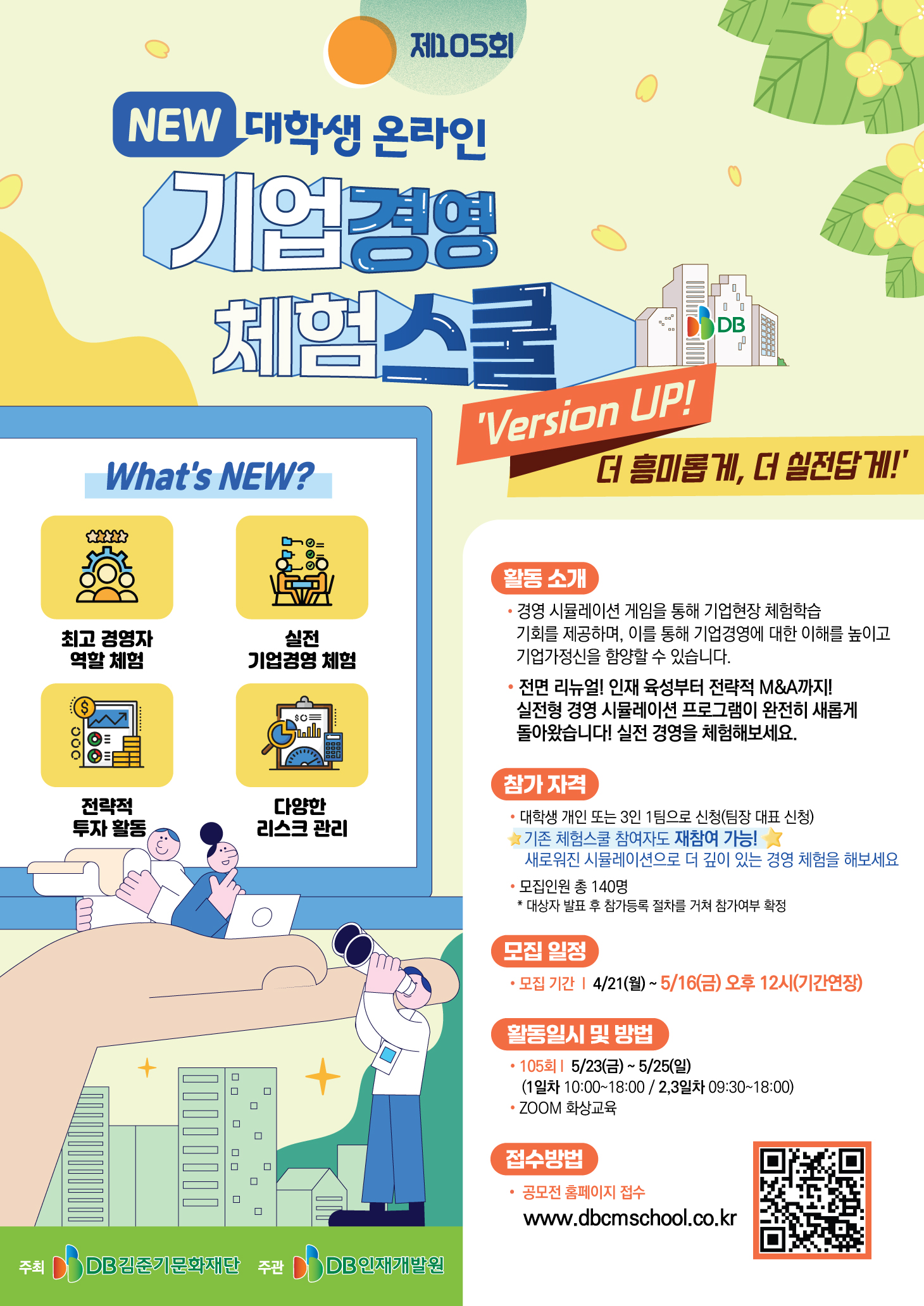 제105회 NEW 대학생 온라인 기업경영 체험스쿨