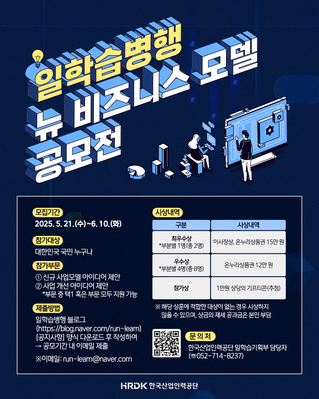일학습병행 뉴 비즈니스 모델 공모전 개최
