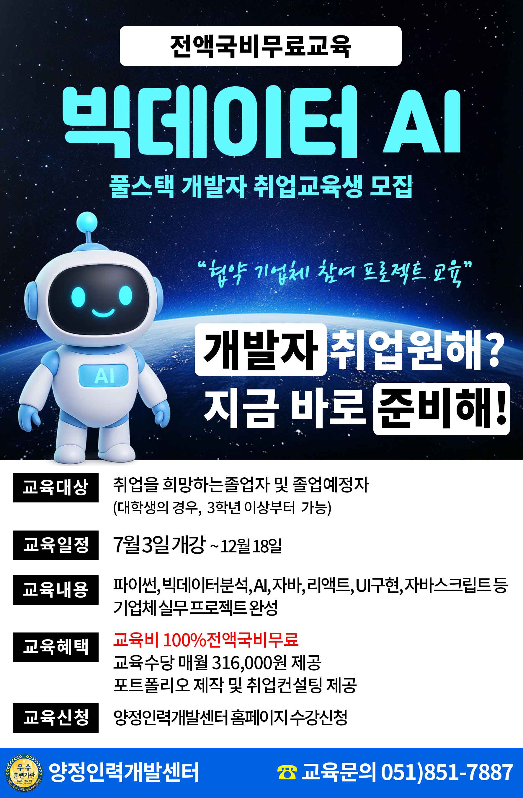 협약기업체와 함께하는 빅데이터 AI활용 풀스택 개발자 양성과정