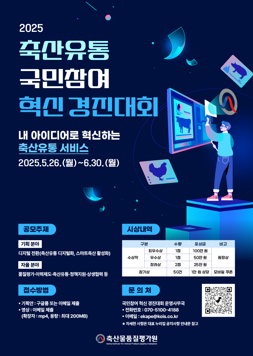 2025 축산유통 국민참여 혁신 경진대회