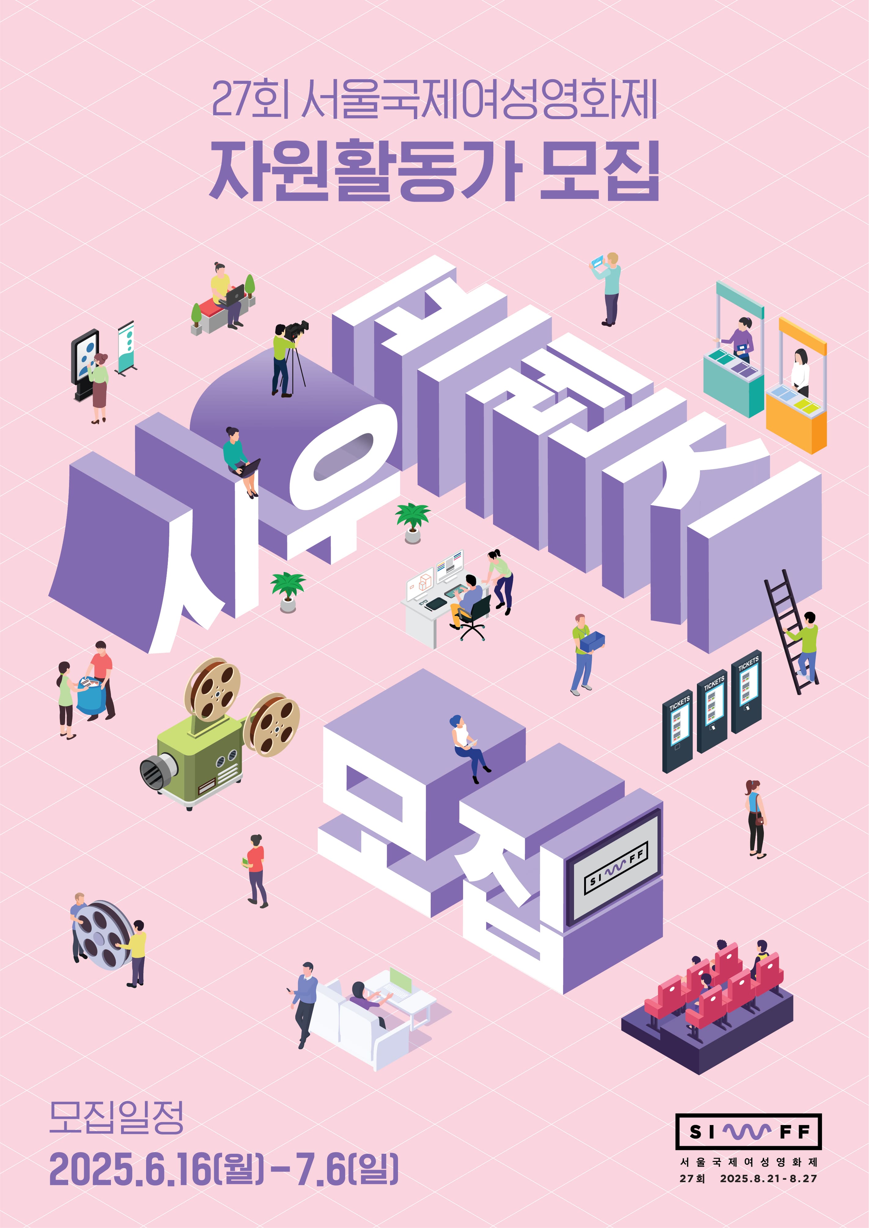 27회 서울국제여성영화제 자원활동가(시우프렌즈) 모집