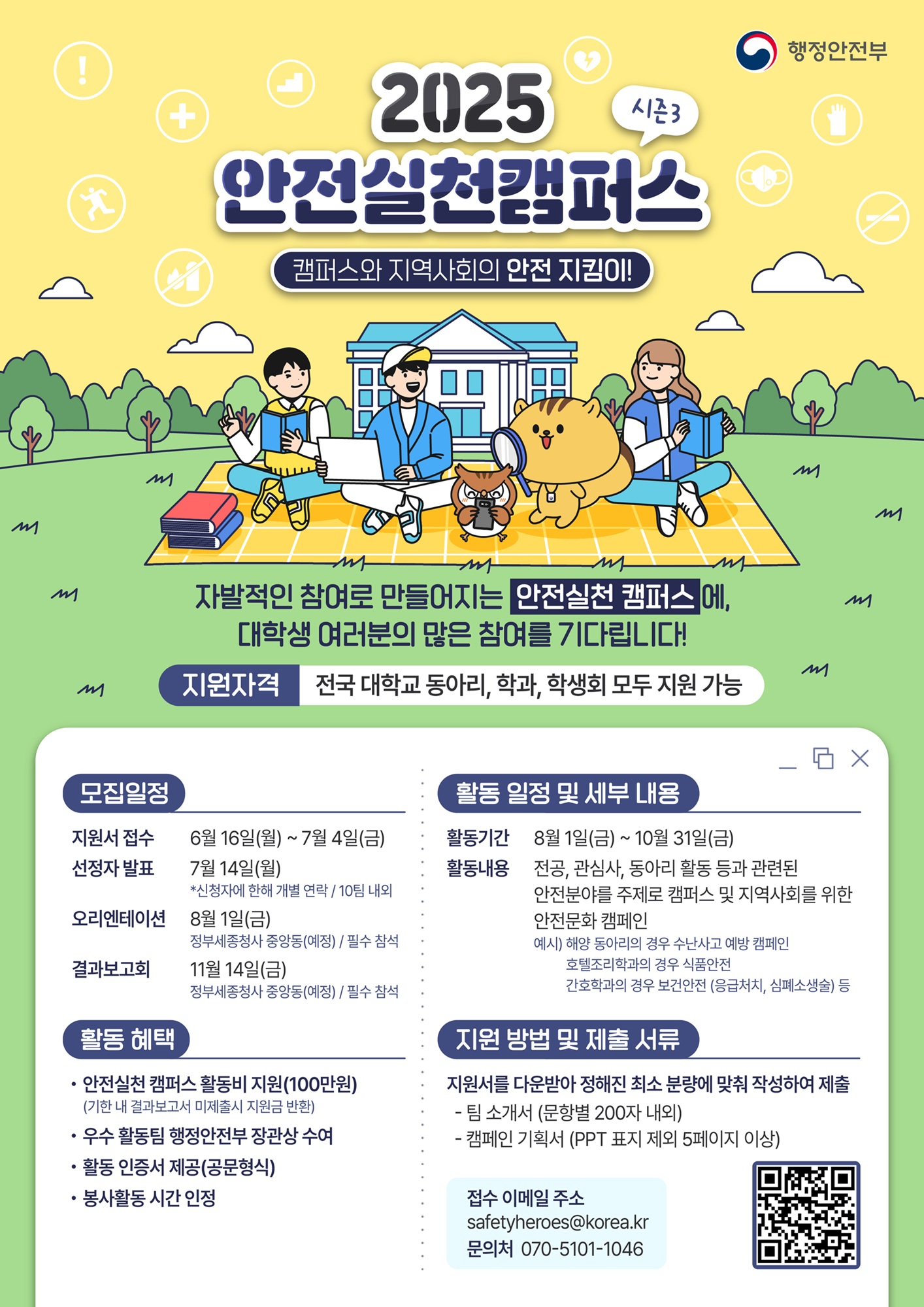 2025 안전실천 캠퍼스