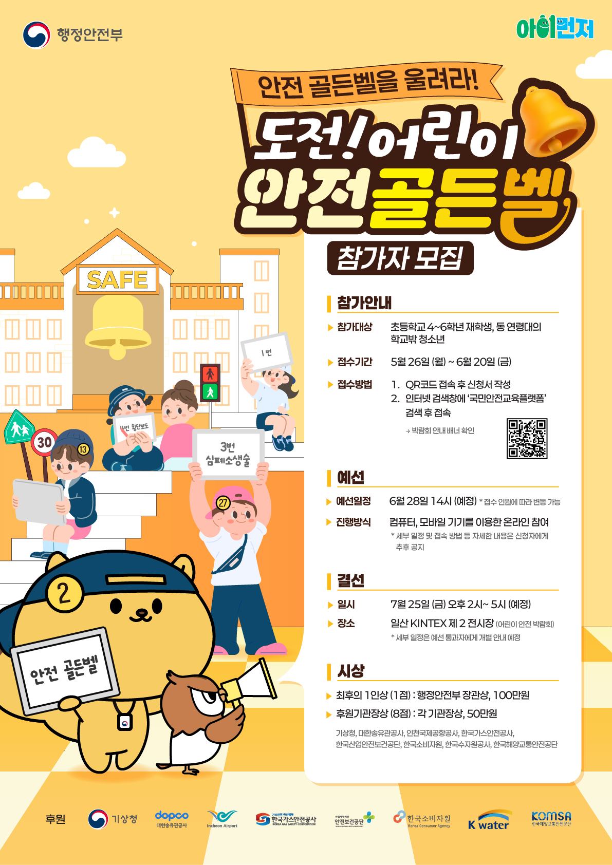 2025년 도전! 어린이 안전골든벨