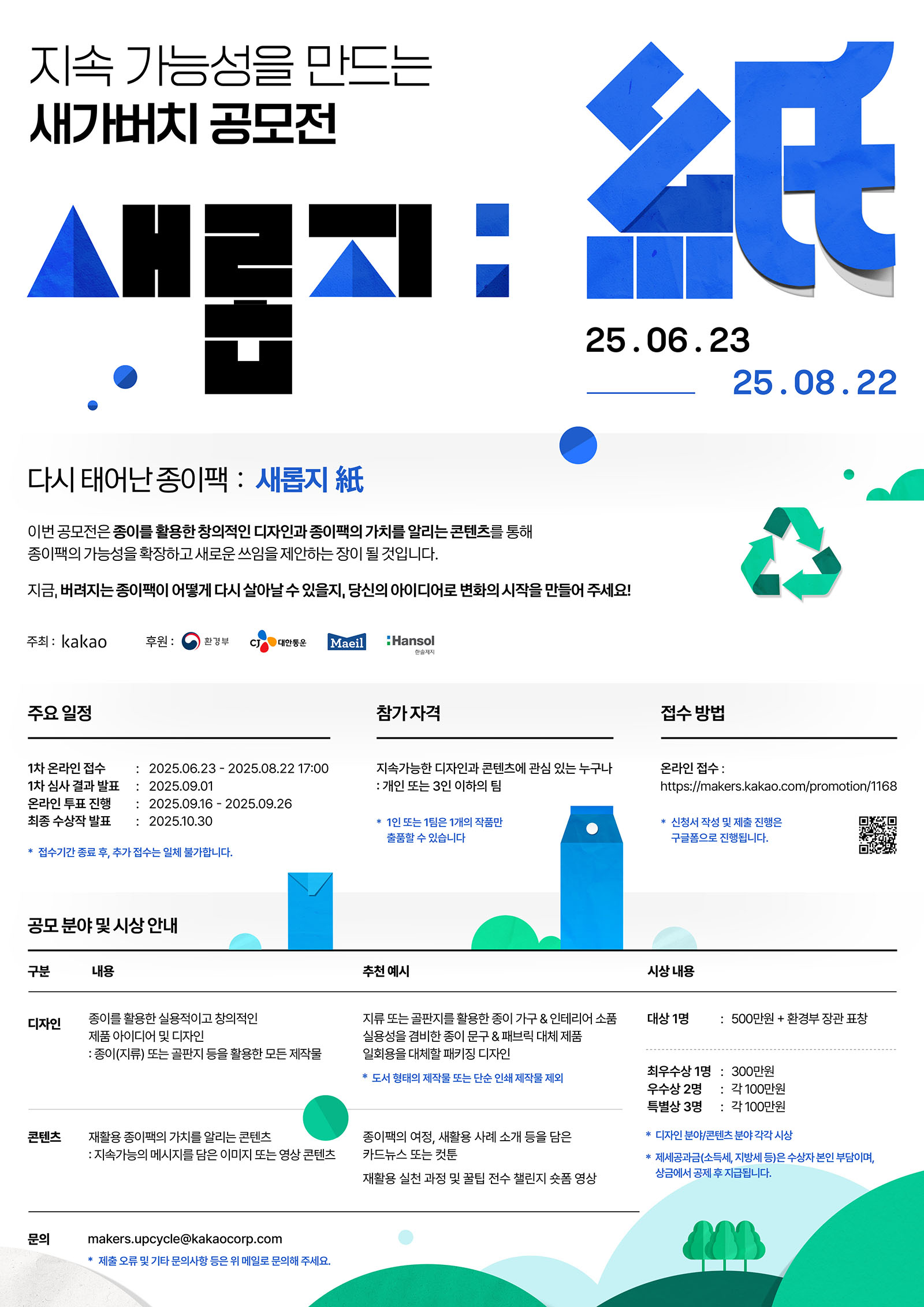 카카오 다시 태어난 종이팩: 새롭지(紙) 디자인/콘텐츠 공모전