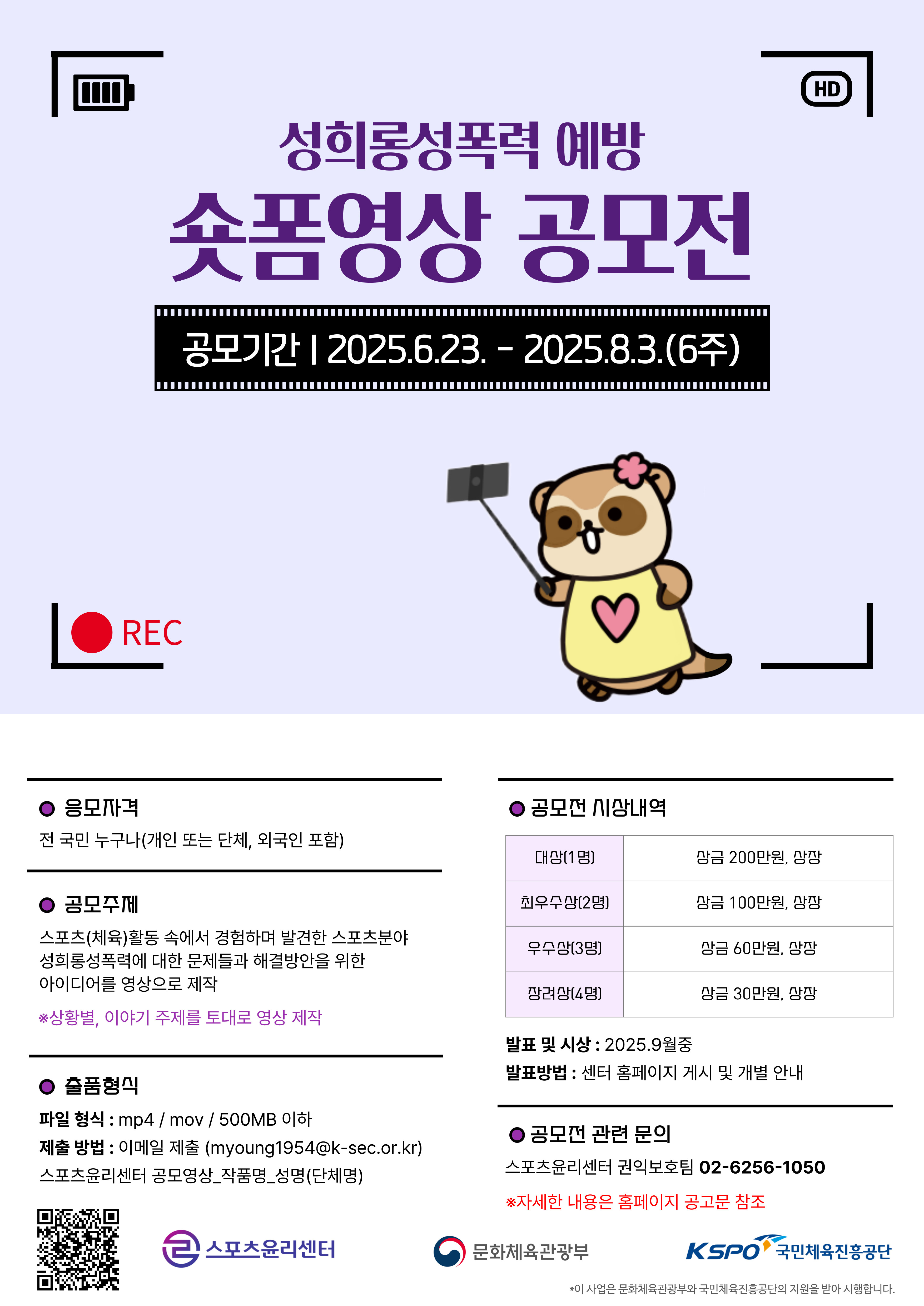 성희롱·성폭력 예방 숏폼 영상 공모전「건강한 스포츠문화 만들기」