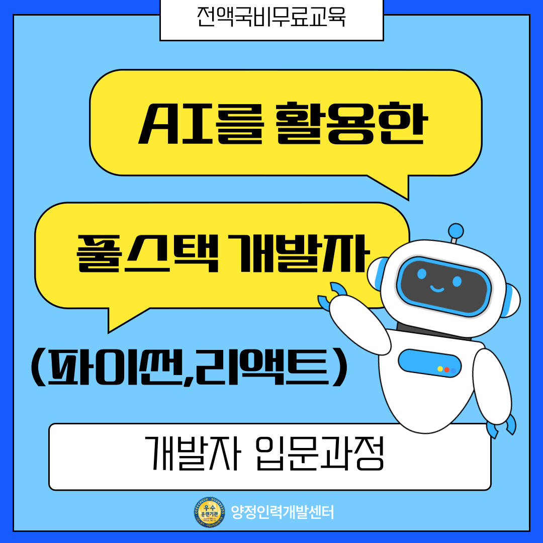 AI를 활용한 풀스택 개발자(파이썬, 리액트)