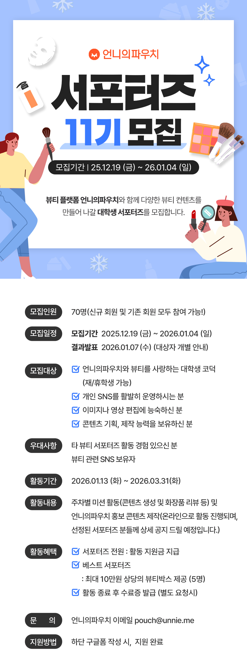 언니의파우치 서포터즈 11기 모집