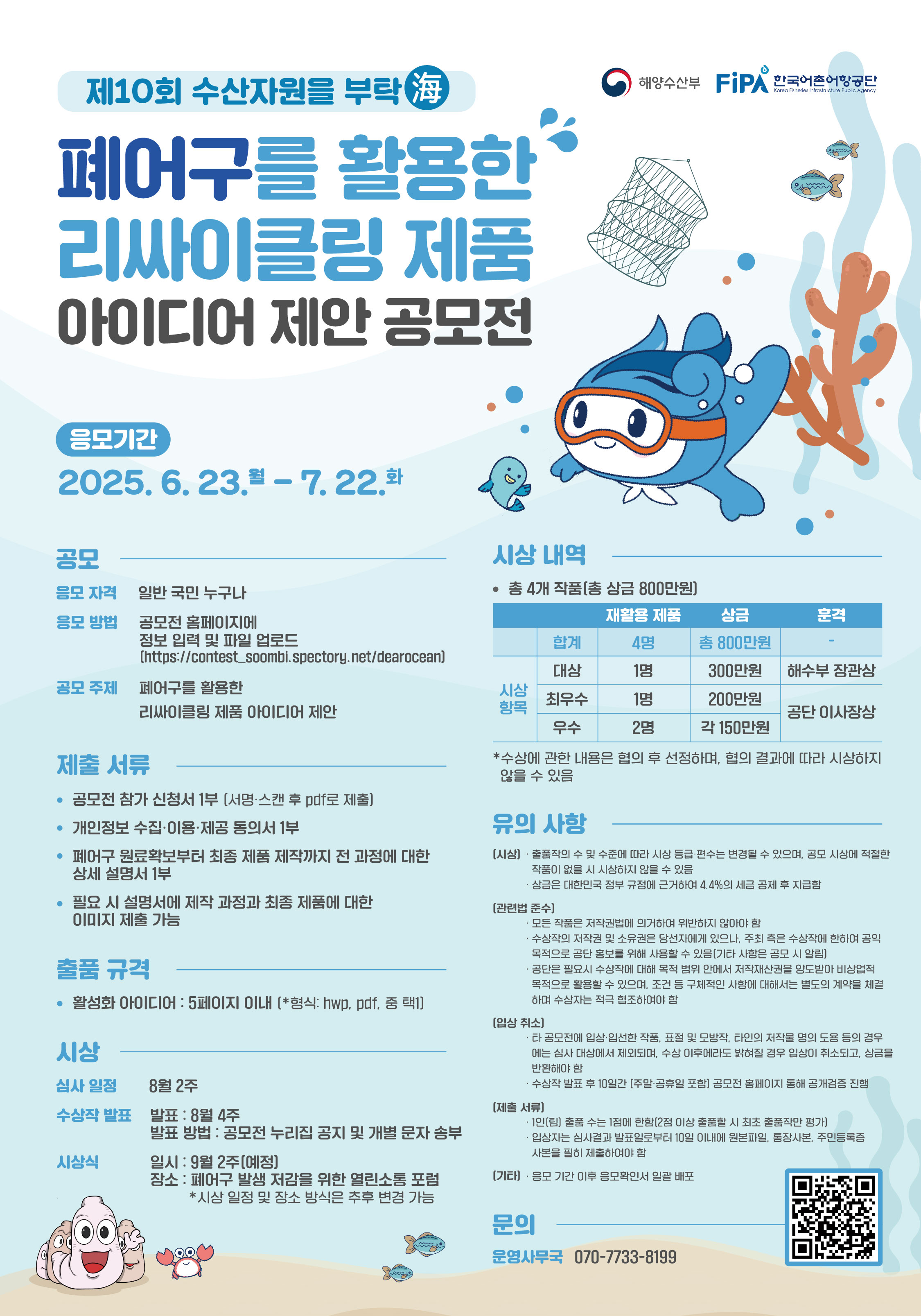 제10회 수산자원을 부탁海 공모전