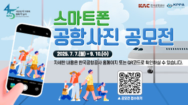 한국공항공사 스마트폰 공항사진 공모전