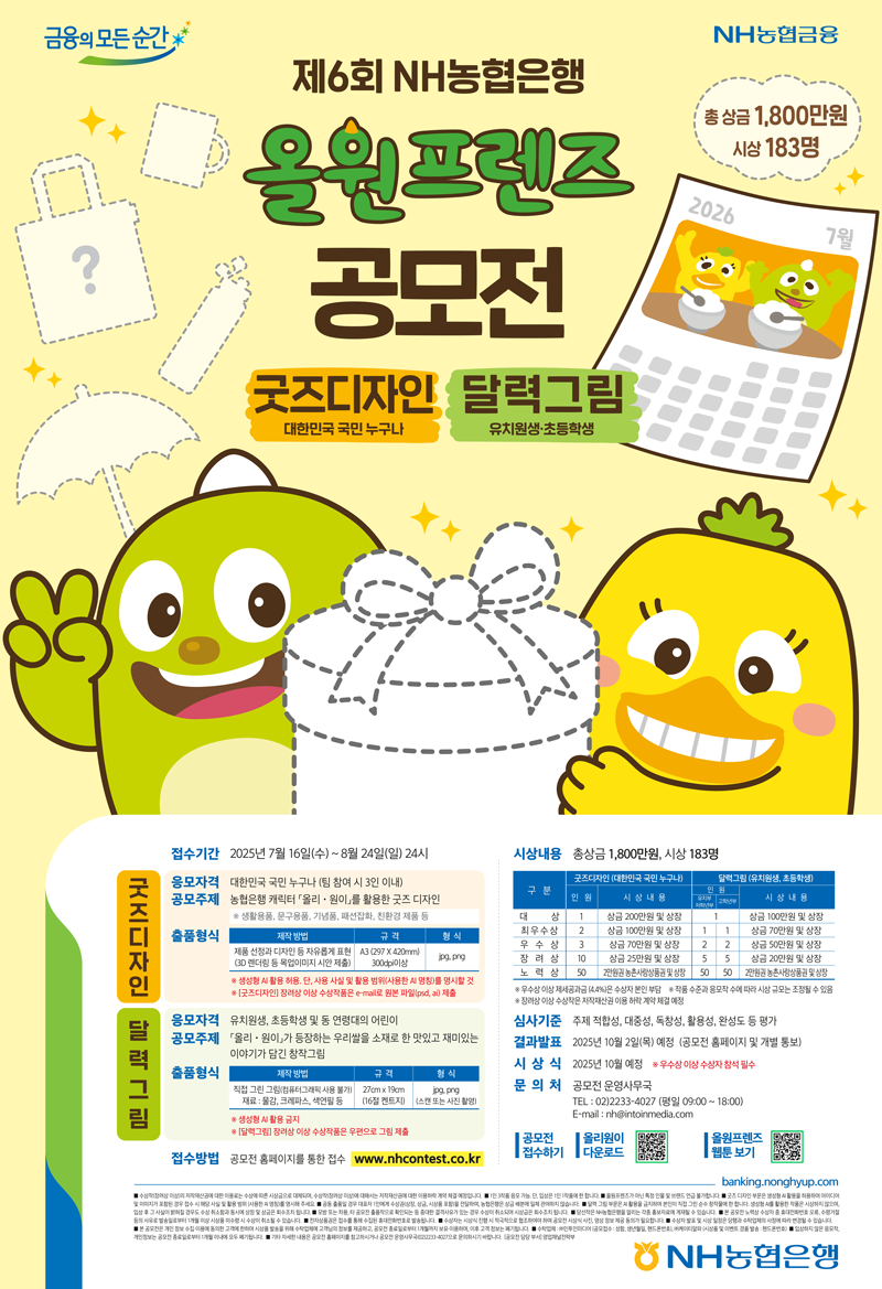 제6회 NH농협은행 올원프렌즈 공모전