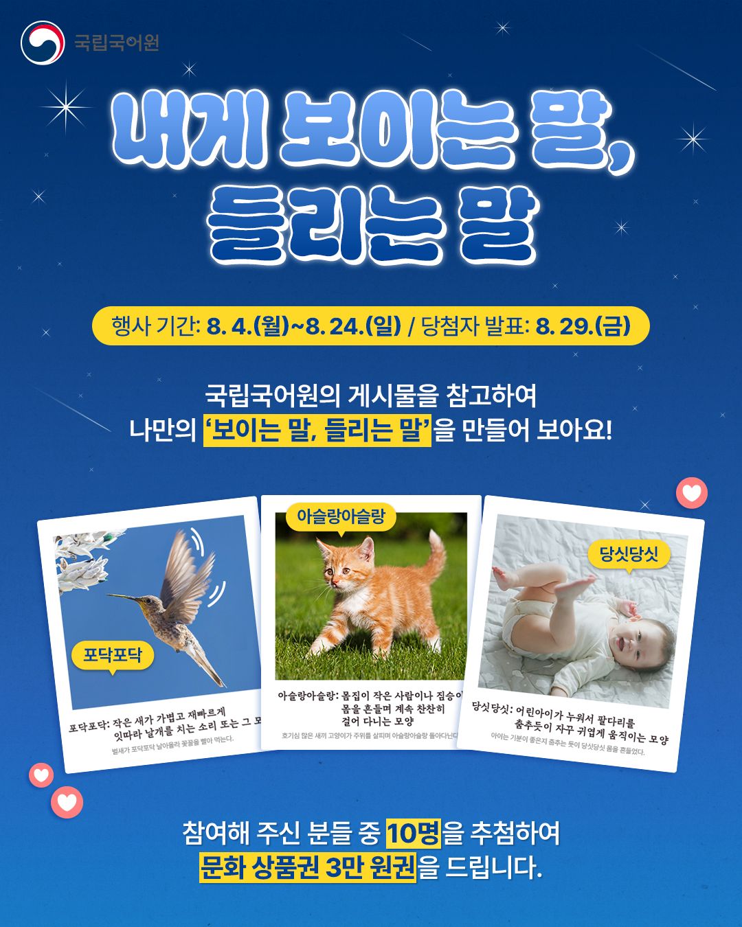 국립국어원 8월 온라인 행사 내게 보이는 말, 들리는 말