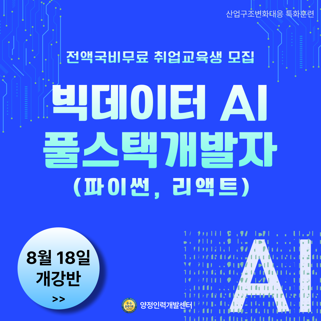 빅데이터 AI기반 풀스택 개발자(파이썬, 리액트) 취업교육생 모집