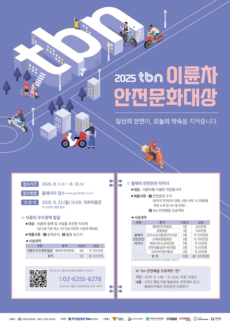 2025 tbn 이륜차 안전문화대상