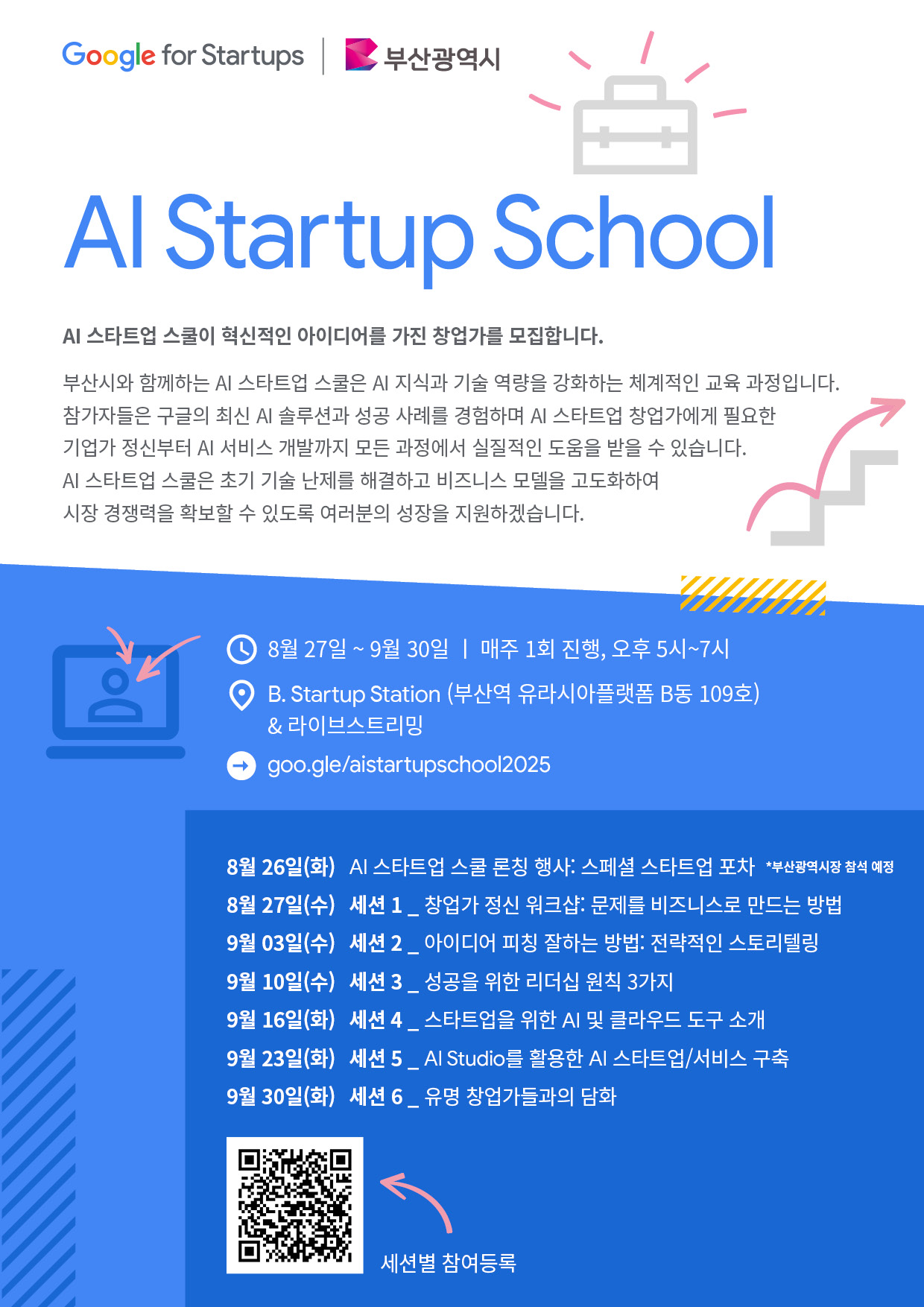 구글 스타트업 캠퍼스와 함께하는 AI 스타트업 스쿨 교육생 모집