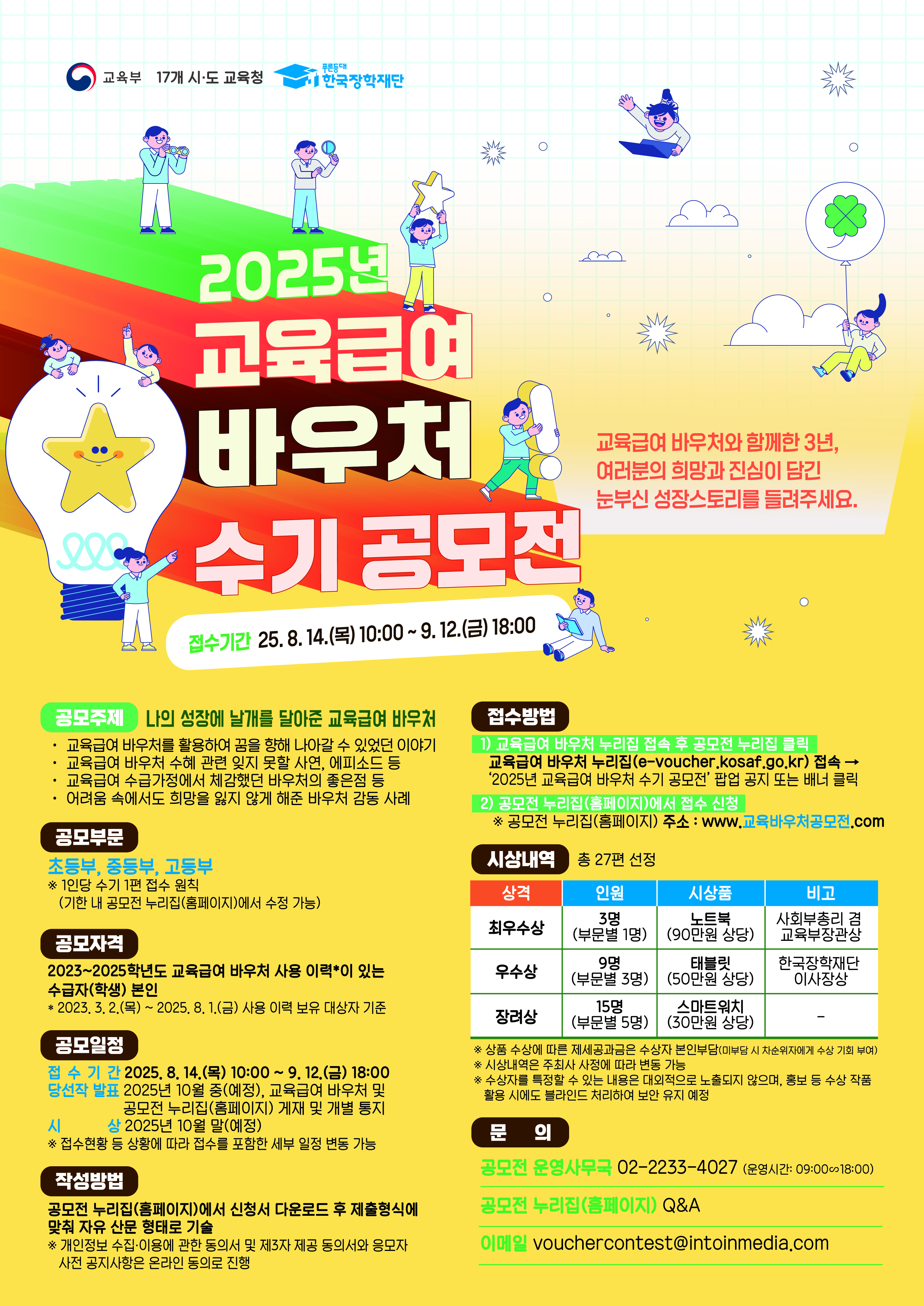 2025년 교육급여 바우처 수기 공모전
