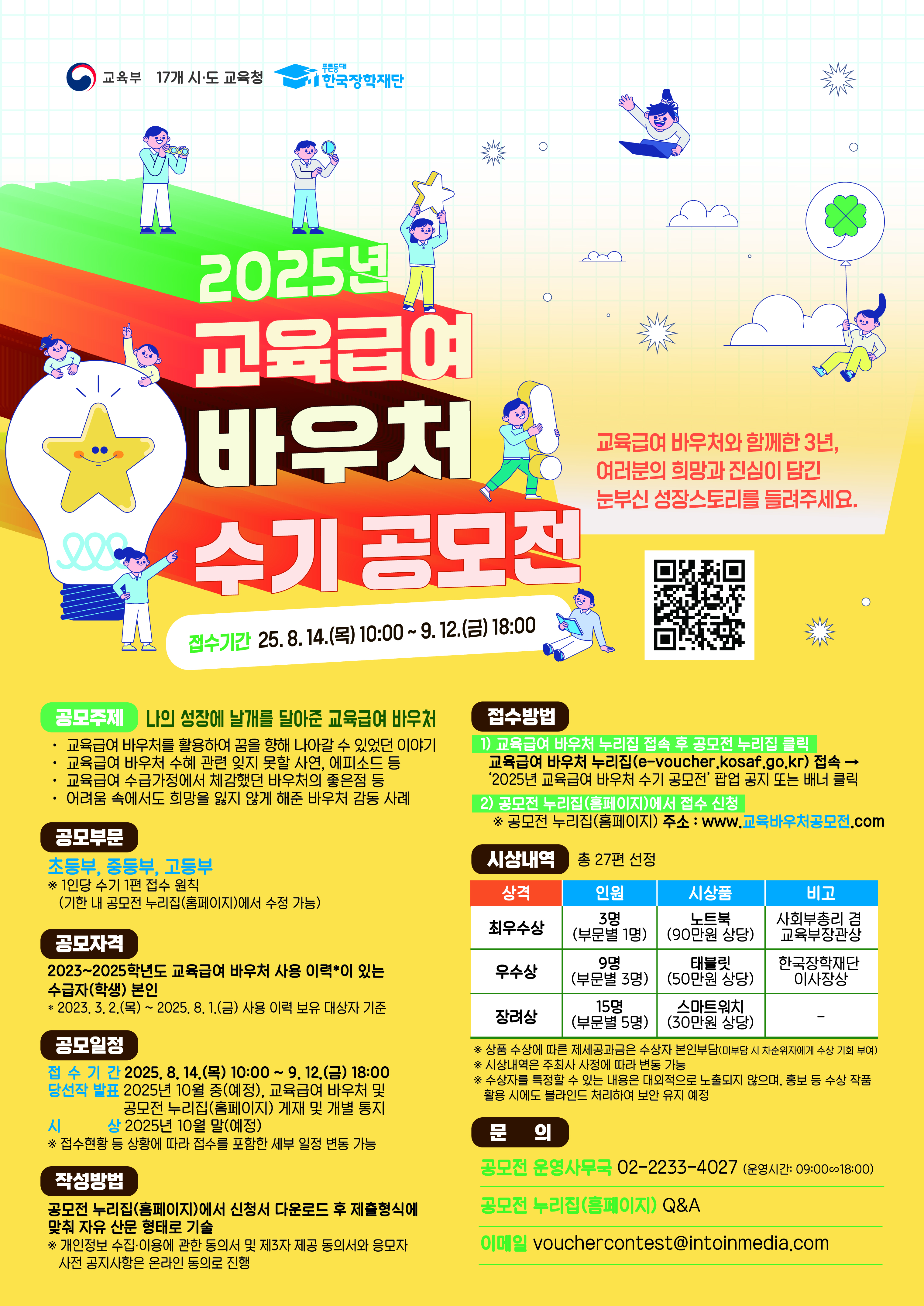 2025년 교육급여 바우처 수기 공모전