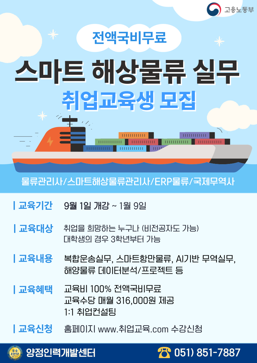 스마트 해상 물류 실무자 양성과정 모집