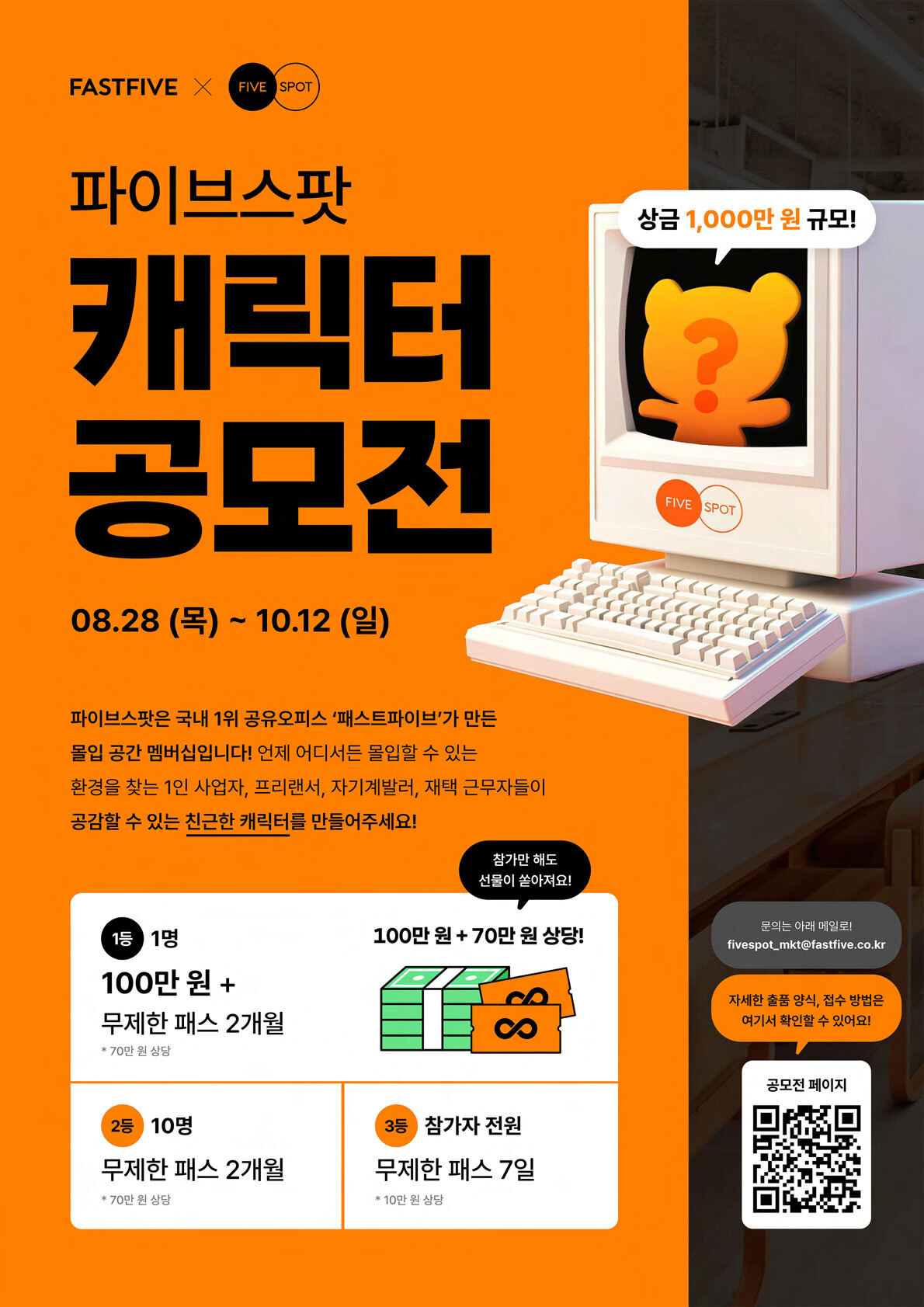 패스트파이브 X 파이브스팟 제 1회 캐릭터 공모전