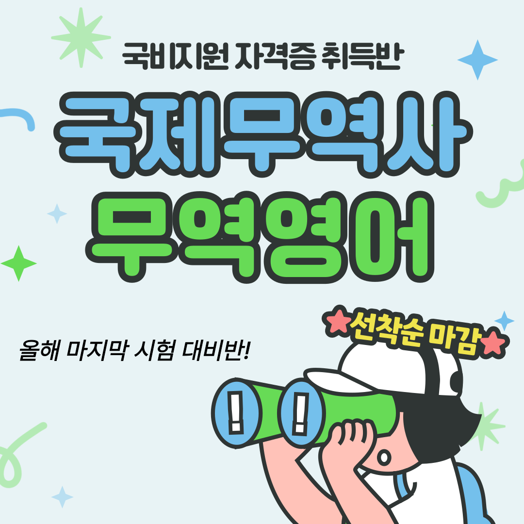 국제무역사&무역영어 자격증 취득반 모집