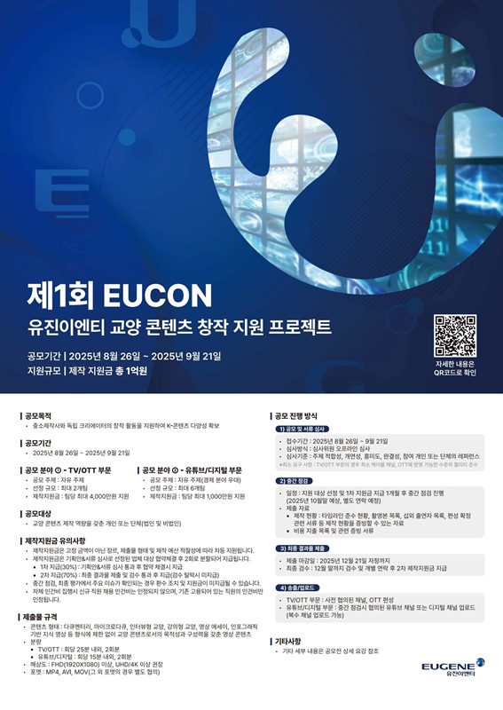 제1회 EUCON - 유진이엔티 교양 콘텐츠 창작 지원 프로젝트